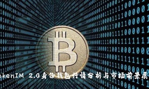 TokenIM 2.0身份钱包行情分析与市场前景展望