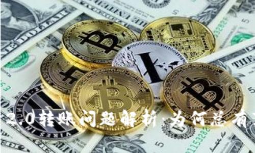 Tokenim 2.0转账问题解析：为何总有莫名转账？