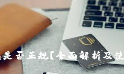 OP钱包是否正规？全面解析及使用指南
