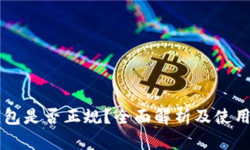 OP钱包是否正规？全面解析及使用指南