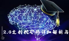 TokenIM 2.0支持挖矿的详细解