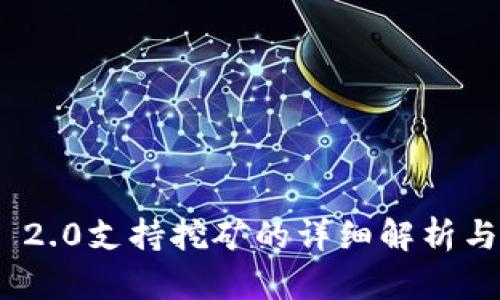 TokenIM 2.0支持挖矿的详细解析与使用指南