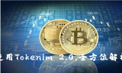 教程3：如何使用Tokenim 2.0，全方位解析与实用技巧