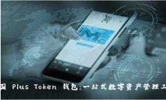德国 Plus Token 钱包：一站
