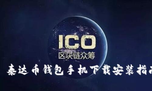 : 泰达币钱包手机下载安装指南