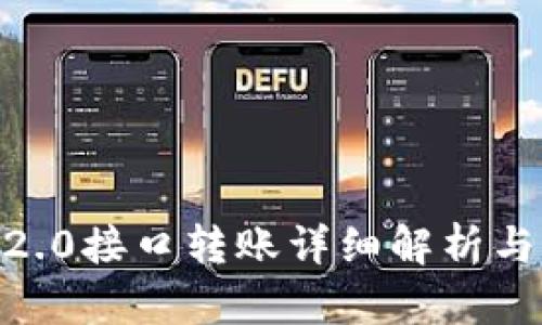 tokenim2.0接口转账详细解析与最佳实践