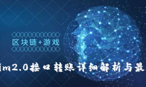 tokenim2.0接口转账详细解析与最佳实践