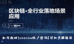 如何找回Tokenim账户密码？