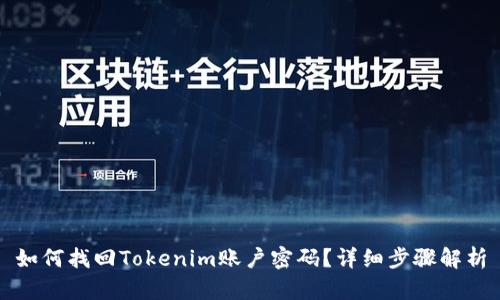 如何找回Tokenim账户密码？详细步骤解析