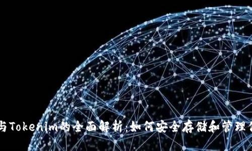 以太坊钱包与Tokenim的全面解析：如何安全存储和管理你的数字资产