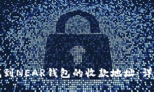 如何找到NEAR钱包的收款地址：详细指南