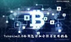 Tokenim2.0冷钱包详细介绍与