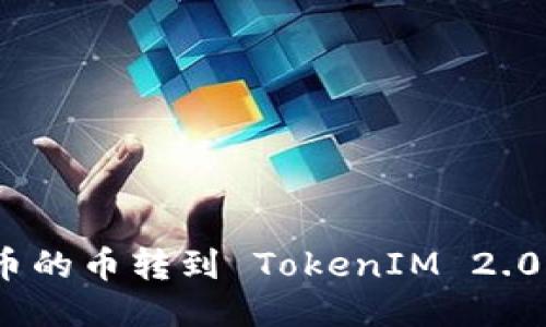 : 如何将货币的币转到 TokenIM 2.0 的详细指南