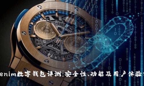 Tokenim数字钱包评测：安全性、功能及用户体验分析
