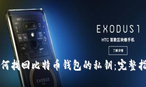 如何找回比特币钱包的私钥：完整指南