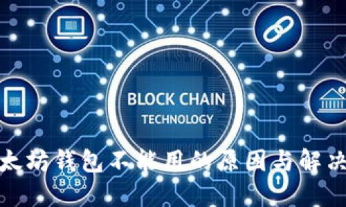 : 以太坊钱包不能用的原因与解决方案