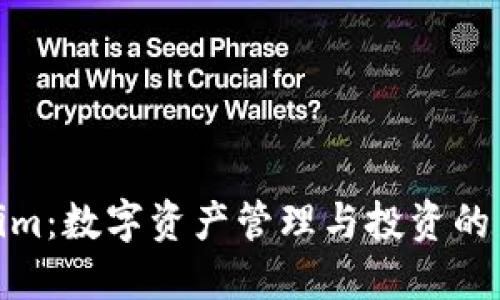 Tokenim：数字资产管理与投资的新选择