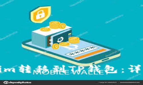 如何将Tokenim转移到TP钱包：详细步骤与技巧