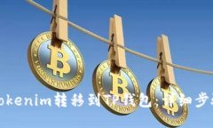 如何将Tokenim转移到TP钱包