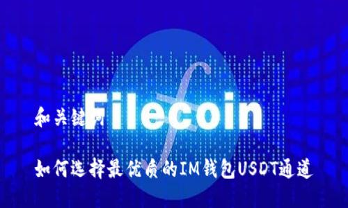 和关键词

如何选择最优质的IM钱包USDT通道