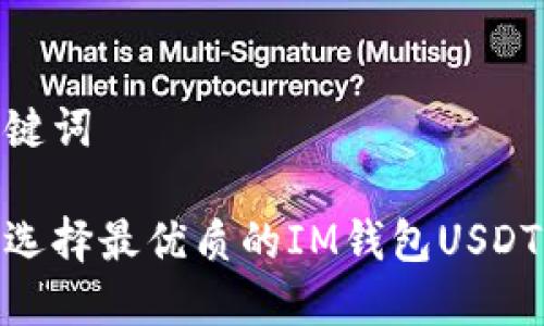 和关键词

如何选择最优质的IM钱包USDT通道