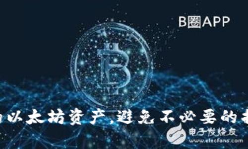   TokenIM以太坊被转走：如何防范数字资产的风险与保护机制 / 

 guanjianci TokenIM, 以太坊, 数字资产, 防范风险, 保护机制 /guanjianci 


近年来，随着区块链技术的飞速发展，数字资产开始逐渐进入普通用户的生活。在众多数字资产中，以太坊（Ethereum）作为一种领先的智能合约平台，因其强大的功能和应用场景而受到广泛欢迎。在这股热潮中，TokenIM作为一款备受瞩目的数字资产管理工具，为用户提供了方便快捷的资产管理解决方案。然而，随着TokenIM使用人群的增加，关于以太坊被转走的事件也逐渐增多，这引起了许多用户的关注和担忧。



面对不断增长的数字资产被盗窃的风险，如何有效保护和守护我们的以太坊资产，成为了每个用户必须面对的重要课题。本文将从多个角度详细解读TokenIM以太坊资产被转走的原因，分析潜在风险，提供具体的防范措施，并解答一些常见问题，帮助用户更好地保护自己的数字财富。


TokenIM以太坊被转走的原因

TokenIM以太坊被转走的原因可以追溯到多种因素，包括用户操作不当、系统安全漏洞以及黑客攻击等。其中，用户操作不当是最常见的原因。例如，用户可能在使用TokenIM时，误将自己的以太坊转账到不明账户，或者未能妥善保管自己的私钥和助记词，导致资产被盗。此外，一些用户在进行资产交易时，未能仔细核对对方账户的真实性，也可能造成资产损失。



系统安全漏洞则是潜在的风险之一。一些用户在使用TokenIM时，可能并不知道该工具是否存在安全隐患。如果TokenIM的系统出现了未被修复的漏洞，黑客或不法分子便能够趁机侵入账户，转走用户的以太坊资产。因此，用户在选择使用TokenIM的同时，也需要了解其安全性和开发团队的背景。



最后，黑客攻击是最直接的风险。黑客针对某一平台的攻击手段多种多样，可能通过钓鱼网站、恶意软件、社交工程等方式，盗取用户的私钥和助记词，从而转走其资产。用户在使用TokenIM时，需时刻保持警惕，确保不被这些攻击手段所困扰。


如何防范数字资产被盗窃的风险

面对数字资产被盗窃的风险，用户需要采取多种措施来保护自己的以太坊资产。首先，用户应妥善保管自己的私钥和助记词。私钥是用户访问和管理数字资产的唯一凭证，任何情况下都不应该与他人分享。同时，建议用户将私钥储存于离线环境中，避免连接互联网。此外，可以使用硬件钱包来存储大额资产，以增强安全性。



其次，用户在进行资产交易时，需仔细核对对方账户信息，确保交易的安全可靠。通过与对方进行充分的沟通和了解，避免误转款项。同时，用户应尽量通过知名平台进行交易，警惕来路不明的交易请求，以减少被诈骗的风险。



另外，为了保障账户安全，用户应定期更改密码，并启用双重验证（2FA）功能。双重验证可以在用户登录账户时，要求输入额外的一次性验证码，进一步提高安全性。用户还可以定期检查账户的登录活动，及时发现异常登录行为。



最后，保持对区块链和数字资产相关知识的学习也是非常重要的。用户通过不断学习，能够及时掌握最新的安全防护措施，增强自身的安全意识，从而有效防范资产被盗的风险。


可能相关的问题

1. 如何恢复被盗的以太坊资产？

如果用户的以太坊资产不幸被盗，恢复资产的过程通常非常复杂，且成功率不高。首先，用户需要锁定是否真的被盗。如果发现资产在短时间内有异常转出，用户应及时联系TokenIM官方客服，询问是否可以采取相应措施进行冻结。虽然区块链技术本身的透明性和不可篡改性使得交易记录一旦产生便无法更改，但如果资产被转移至某些交易所，仍然有可能通过相关平台的协助进行追踪。



同时，用户应及时收集相关证据，包括转账记录、交易哈希等，这些信息可能会在后续恢复过程中有所帮助。然而由于区块链的去中心化特性，对资产的追踪有效性是相对有限的。



为了尽量降低损失，用户应在资产被盗的第一时间加强自身账户的安全措施，例如更改密码、启用双重验证，以及检查其他可能被入侵的账户。后续，用户也可以寻求法律帮助，咨询专业的区块链法律服务，了解是否能够追讨损失。


2. TokenIM如何保障用户的资产安全？

TokenIM作为一款数字资产管理工具，在设计时便考虑到用户资产安全的问题。TokenIM通过多重安全措施来确保用户的资金和数据得到有效保护。首先，TokenIM采用了高级的加密技术，对用户的私钥和敏感信息进行加密存储，减少在设备被攻击时数据泄露的可能性。



其次，TokenIM提供了双重验证（2FA）功能，用户在登录账户时，需通过手机验证码等一步额外确认，来增强账户保护。此时，即使用户密码被泄露，没有第二步验证，黑客也无法轻易进入账户。



此外，TokenIM还不断进行安全审计，定期修复系统中的潜在漏洞。开发团队会根据最新的安全威胁及时更新系统，增强安全防护能力，以降低用户资产被盗的风险。



最重要的是，TokenIM通过提供用户教育，帮助用户认识常见的安全威胁和防范措施，从而提升他们的安全意识。定期推送安全提示，使用户能够及时掌握如何保护自身数字资产的信息。


3. 选择TokenIM的优势是什么？

选择TokenIM的用户不仅仅是追求其便捷的操作体验，同时也看中TokenIM在数字资产管理领域的优势。TokenIM以其简洁直观的用户界面，令用户能够轻松上手，便于新手用户了解数字资产管理的基本操作。



另外，TokenIM支持多种主流加密资产的管理，包括以太坊、比特币等，让用户能够方便地进行资产统一管理，避免频繁跳转多个平台。只需通过一个应用，用户便可实现多项交易和管理，提升了使用体验。



裁剪功能也是TokenIM的优势之一。用户能够根据自身需求，对平台进行个性化设置，以确保其资产管理能够更好地满足个人使用习惯。这样的灵活性使得用户更容易享受到数字资产管理的乐趣。



最后，TokenIM提供了优质的客户服务支持。无论用户遇到何种问题，都可以通过客服进行咨询，从而快速解决问题，保障资产安全和使用体验。综合来看，TokenIM以其安全性、便捷性和专业的客户服务，成为了数字资产管理的理想选择。


4. 如何选择安全的数字资产管理工具？

选择一个安全的数字资产管理工具是保护用户资产的重要一步。用户在进行选择时应关注以下几个方面：首先是技术背景与开发者信任度。用户可以调查该工具的开发团队及其过去的安全记录，确保其具备一定的信誉与经验。



其次，用户应查阅其他用户的使用反馈，了解该工具在保密性、易用性、响应速度等方面的表现。通过网络论坛、用户社群等平台，获取真实反馈，帮助做出明智的决策。



还需关注该工具的安全措施，如是否提供双重验证、加密存储用户信息等。具备完善安全措施的工具自然能更好地保护用户资产。此外，定期进行安全审核的工具也更加值得信赖。



最后，实用性也是选择的重要标准。用户应确保数字资产管理工具具备自己需要的所有功能，如资产汇总、转换、历史记录查阅等，避免因功能不足而影响使用体验。



总之，选择安全的数字资产管理工具需要综合考虑多项因素，用户在选择时需保持审慎的态度，以确保自身资产的安全。



在快速变化的数字资产世界中，尤其是以太坊的管理与保护更是在技术开发的浪潮中每个用户需要重视的方面。希望通过本文的分享，能够帮助用户在TokenIM等平台上安全、有效地管理自己的以太坊资产，避免不必要的损失。
