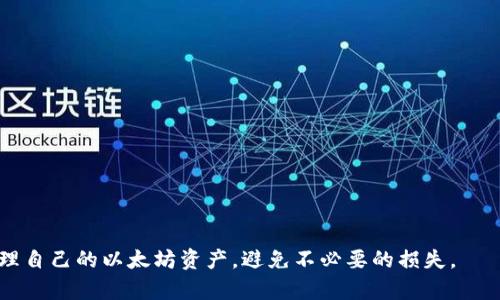   TokenIM以太坊被转走：如何防范数字资产的风险与保护机制 / 

 guanjianci TokenIM, 以太坊, 数字资产, 防范风险, 保护机制 /guanjianci 


近年来，随着区块链技术的飞速发展，数字资产开始逐渐进入普通用户的生活。在众多数字资产中，以太坊（Ethereum）作为一种领先的智能合约平台，因其强大的功能和应用场景而受到广泛欢迎。在这股热潮中，TokenIM作为一款备受瞩目的数字资产管理工具，为用户提供了方便快捷的资产管理解决方案。然而，随着TokenIM使用人群的增加，关于以太坊被转走的事件也逐渐增多，这引起了许多用户的关注和担忧。



面对不断增长的数字资产被盗窃的风险，如何有效保护和守护我们的以太坊资产，成为了每个用户必须面对的重要课题。本文将从多个角度详细解读TokenIM以太坊资产被转走的原因，分析潜在风险，提供具体的防范措施，并解答一些常见问题，帮助用户更好地保护自己的数字财富。


TokenIM以太坊被转走的原因

TokenIM以太坊被转走的原因可以追溯到多种因素，包括用户操作不当、系统安全漏洞以及黑客攻击等。其中，用户操作不当是最常见的原因。例如，用户可能在使用TokenIM时，误将自己的以太坊转账到不明账户，或者未能妥善保管自己的私钥和助记词，导致资产被盗。此外，一些用户在进行资产交易时，未能仔细核对对方账户的真实性，也可能造成资产损失。



系统安全漏洞则是潜在的风险之一。一些用户在使用TokenIM时，可能并不知道该工具是否存在安全隐患。如果TokenIM的系统出现了未被修复的漏洞，黑客或不法分子便能够趁机侵入账户，转走用户的以太坊资产。因此，用户在选择使用TokenIM的同时，也需要了解其安全性和开发团队的背景。



最后，黑客攻击是最直接的风险。黑客针对某一平台的攻击手段多种多样，可能通过钓鱼网站、恶意软件、社交工程等方式，盗取用户的私钥和助记词，从而转走其资产。用户在使用TokenIM时，需时刻保持警惕，确保不被这些攻击手段所困扰。


如何防范数字资产被盗窃的风险

面对数字资产被盗窃的风险，用户需要采取多种措施来保护自己的以太坊资产。首先，用户应妥善保管自己的私钥和助记词。私钥是用户访问和管理数字资产的唯一凭证，任何情况下都不应该与他人分享。同时，建议用户将私钥储存于离线环境中，避免连接互联网。此外，可以使用硬件钱包来存储大额资产，以增强安全性。



其次，用户在进行资产交易时，需仔细核对对方账户信息，确保交易的安全可靠。通过与对方进行充分的沟通和了解，避免误转款项。同时，用户应尽量通过知名平台进行交易，警惕来路不明的交易请求，以减少被诈骗的风险。



另外，为了保障账户安全，用户应定期更改密码，并启用双重验证（2FA）功能。双重验证可以在用户登录账户时，要求输入额外的一次性验证码，进一步提高安全性。用户还可以定期检查账户的登录活动，及时发现异常登录行为。



最后，保持对区块链和数字资产相关知识的学习也是非常重要的。用户通过不断学习，能够及时掌握最新的安全防护措施，增强自身的安全意识，从而有效防范资产被盗的风险。


可能相关的问题

1. 如何恢复被盗的以太坊资产？

如果用户的以太坊资产不幸被盗，恢复资产的过程通常非常复杂，且成功率不高。首先，用户需要锁定是否真的被盗。如果发现资产在短时间内有异常转出，用户应及时联系TokenIM官方客服，询问是否可以采取相应措施进行冻结。虽然区块链技术本身的透明性和不可篡改性使得交易记录一旦产生便无法更改，但如果资产被转移至某些交易所，仍然有可能通过相关平台的协助进行追踪。



同时，用户应及时收集相关证据，包括转账记录、交易哈希等，这些信息可能会在后续恢复过程中有所帮助。然而由于区块链的去中心化特性，对资产的追踪有效性是相对有限的。



为了尽量降低损失，用户应在资产被盗的第一时间加强自身账户的安全措施，例如更改密码、启用双重验证，以及检查其他可能被入侵的账户。后续，用户也可以寻求法律帮助，咨询专业的区块链法律服务，了解是否能够追讨损失。


2. TokenIM如何保障用户的资产安全？

TokenIM作为一款数字资产管理工具，在设计时便考虑到用户资产安全的问题。TokenIM通过多重安全措施来确保用户的资金和数据得到有效保护。首先，TokenIM采用了高级的加密技术，对用户的私钥和敏感信息进行加密存储，减少在设备被攻击时数据泄露的可能性。



其次，TokenIM提供了双重验证（2FA）功能，用户在登录账户时，需通过手机验证码等一步额外确认，来增强账户保护。此时，即使用户密码被泄露，没有第二步验证，黑客也无法轻易进入账户。



此外，TokenIM还不断进行安全审计，定期修复系统中的潜在漏洞。开发团队会根据最新的安全威胁及时更新系统，增强安全防护能力，以降低用户资产被盗的风险。



最重要的是，TokenIM通过提供用户教育，帮助用户认识常见的安全威胁和防范措施，从而提升他们的安全意识。定期推送安全提示，使用户能够及时掌握如何保护自身数字资产的信息。


3. 选择TokenIM的优势是什么？

选择TokenIM的用户不仅仅是追求其便捷的操作体验，同时也看中TokenIM在数字资产管理领域的优势。TokenIM以其简洁直观的用户界面，令用户能够轻松上手，便于新手用户了解数字资产管理的基本操作。



另外，TokenIM支持多种主流加密资产的管理，包括以太坊、比特币等，让用户能够方便地进行资产统一管理，避免频繁跳转多个平台。只需通过一个应用，用户便可实现多项交易和管理，提升了使用体验。



裁剪功能也是TokenIM的优势之一。用户能够根据自身需求，对平台进行个性化设置，以确保其资产管理能够更好地满足个人使用习惯。这样的灵活性使得用户更容易享受到数字资产管理的乐趣。



最后，TokenIM提供了优质的客户服务支持。无论用户遇到何种问题，都可以通过客服进行咨询，从而快速解决问题，保障资产安全和使用体验。综合来看，TokenIM以其安全性、便捷性和专业的客户服务，成为了数字资产管理的理想选择。


4. 如何选择安全的数字资产管理工具？

选择一个安全的数字资产管理工具是保护用户资产的重要一步。用户在进行选择时应关注以下几个方面：首先是技术背景与开发者信任度。用户可以调查该工具的开发团队及其过去的安全记录，确保其具备一定的信誉与经验。



其次，用户应查阅其他用户的使用反馈，了解该工具在保密性、易用性、响应速度等方面的表现。通过网络论坛、用户社群等平台，获取真实反馈，帮助做出明智的决策。



还需关注该工具的安全措施，如是否提供双重验证、加密存储用户信息等。具备完善安全措施的工具自然能更好地保护用户资产。此外，定期进行安全审核的工具也更加值得信赖。



最后，实用性也是选择的重要标准。用户应确保数字资产管理工具具备自己需要的所有功能，如资产汇总、转换、历史记录查阅等，避免因功能不足而影响使用体验。



总之，选择安全的数字资产管理工具需要综合考虑多项因素，用户在选择时需保持审慎的态度，以确保自身资产的安全。



在快速变化的数字资产世界中，尤其是以太坊的管理与保护更是在技术开发的浪潮中每个用户需要重视的方面。希望通过本文的分享，能够帮助用户在TokenIM等平台上安全、有效地管理自己的以太坊资产，避免不必要的损失。
