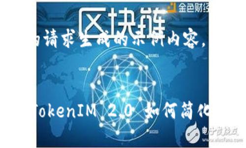 注意：以下内容为根据您的请求生成的示例内容，并不是真实的数据或信息。


USDT跨链转账全面解析：TokenIM 2.0 如何简化数字资产转移
