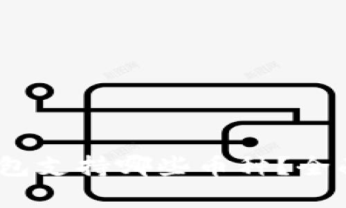 Tokenim 2.0 钱包支持哪些币种？全面解析与使用指南