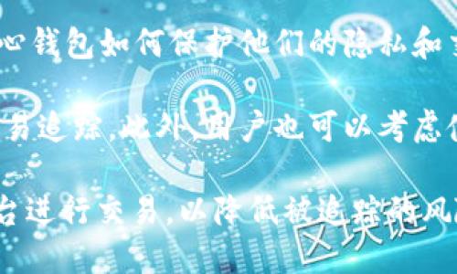 比特币钱包可以封吗

xiangqing
比特币钱包是一种用于存储、管理和交易比特币等加密货币的工具。用户常常会担心他们的钱包是否会受到封禁或冻结的风险。在详细探讨这个话题之前，首先了解比特币钱包的工作原理、种类和安全性是非常重要的。

比特币钱包的种类
比特币钱包主要分为以下几种类型：
ul
    listrong热钱包：/strong热钱包是指与互联网连接的比特币钱包，通常提供快速的交易体验，适合频繁使用。/li
    listrong冷钱包：/strong冷钱包是指离线存储的比特币钱包，安全性较高，适合长期存储大额比特币。/li
    listrong硬件钱包：/strong硬件钱包是一种物理设备，能有效防止黑客攻击，是最安全的存储比特币的方法。/li
    listrong软件钱包：/strong软件钱包是安装在电脑或手机上的应用程序，为用户提供方便的管理功能。/li
    listrong纸钱包：/strong纸钱包是将比特币的公钥和私钥以纸质形式保留，是一种极为安全的离线存储方式。/li
/ul

比特币钱包受到封禁的原因
虽然比特币本身是去中心化的，但用户使用的钱包可以受到封禁，这种情况通常与以下原因有关：
ul
    listrong法律法规：/strong一些国家由于对加密货币的监管比较严格，会对特定的钱包或交易进行封禁。/li
    listrong可疑活动：/strong如果某个钱包被怀疑与非法活动有关，相关机构可能会冻结该钱包。/li
    listrong黑客攻击：/strong如果一个钱包遭遇黑客攻击，服务提供商可能会出于保护用户资产的目的而暂时封禁该钱包。/li
/ul

如何避免钱包被封禁
为避免比特币钱包被封禁，用户可以采取以下措施：
ul
    li遵守当地的法律法规，确保使用钱包的合法性。/li
    li选择信誉良好的钱包服务商，减少遭遇诈骗或黑客攻击的风险。/li
    li启用双重身份验证功能，加强钱包的安全性。/li
/ul

封禁后的应对措施
如果用户的钱包不幸被封禁，可以采取以下措施：
ul
    li联系钱包服务提供商，询问封禁原因并请求解封。/li
    li封禁的情况如果属于法律问题，建议咨询专业的法律人士。/li
    li如果钱包无法解封，可以考虑迁移资产到其他安全的钱包。/li
/ul
/xiangqing


比特币钱包, 封禁原因, 钱包安全, 避免封禁, 应对封禁
/guanjianci

常见问题解答

1. 比特币钱包被封禁后，如何找回资产？
比特币钱包被封禁通常意味着用户的资产暂时无法访问。为了找回资产，用户需要了解封禁的原因。许多情况下，钱包公司会发送封禁通知，其中可能会提供解禁的步骤和理由。

如果是因为违规操作导致的封禁，用户需要自行修正这些问题并与钱包提供商进行沟通。如果是由于技术故障或安全原因，用户可能需要提供身份验证信息，并等待提供商的处理。与此同时，建议用户定期备份钱包信息和私钥，以免在这种情况下造成资产损失。

2. 如何选择一个安全的比特币钱包？
选择一个安全的比特币钱包，是保护资产的第一步。首先，用户应该考虑钱包的类型，热钱包虽然使用方便但相对更容易受到攻击；冷钱包如硬件钱包和纸钱包提供更高的安全性。其次，要检查钱包服务商的信誉和用户评价，选择市场上知名度较高、用户反馈良好的服务提供商。

此外，确保钱包具有强大的安全功能，如双重身份验证、加密通道等，可以显著提高账户的安全性。最后，尽量避免在公共网络下进行敏感操作，确保网络环境的安全性。定期更新软件和固件也是必要的安全防范措施。

3. 比特币钱包的私钥为什么这么重要？
比特币钱包的私钥就像是银行账户的密码，一旦丢失，用户便无法访问其资产。私钥是生成和管理账户的关键，只有拥有私钥，用户才能进行交易和管理其比特币。即使知道账户地址而不知道私钥，用户也无法进行转账。

因此，保护好私钥非常重要。用户应避免将私钥存储在容易受到黑客攻击的设备上，可以利用冷钱包等方式进行安全存储。如果私钥被他人获取，可能导致账户资产被盗，因此最好将私钥保存在离线的环境下，比如纸质形式或硬件设备中。定期更换和更新相关的加密信息也是一种好习惯。

4. 比特币钱包如何保证交易的匿名性？
比特币虽然是去中心化的数字货币，但并不完全匿名。每一笔交易都会被记录在区块链上，任何人都可以查看。因此，许多用户关心钱包如何保护他们的隐私和交易的匿名性。

为了提高匿名性，用户可以使用混合器和隐私币等工具。这些工具可以将用户的比特币与其他用户的比特币混合，使交易来源不易追踪。此外，用户也可以考虑使用非托管钱包，这些钱包不保存用户的个人信息，有助于保护用户隐私。

而在进行交易时，选择VPN或Tor网络等工具可进一步隐匿用户的IP地址，增加匿名性。同时，用户应避免在显而易见的地址和平台进行交易，以降低被追踪的风险。综上所述，通过合理的技术手段和注意事项，用户可以有效提高其比特币钱包的隐私保护能力。