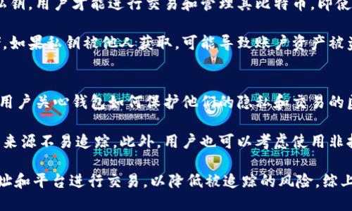 比特币钱包可以封吗

xiangqing
比特币钱包是一种用于存储、管理和交易比特币等加密货币的工具。用户常常会担心他们的钱包是否会受到封禁或冻结的风险。在详细探讨这个话题之前，首先了解比特币钱包的工作原理、种类和安全性是非常重要的。

比特币钱包的种类
比特币钱包主要分为以下几种类型：
ul
    listrong热钱包：/strong热钱包是指与互联网连接的比特币钱包，通常提供快速的交易体验，适合频繁使用。/li
    listrong冷钱包：/strong冷钱包是指离线存储的比特币钱包，安全性较高，适合长期存储大额比特币。/li
    listrong硬件钱包：/strong硬件钱包是一种物理设备，能有效防止黑客攻击，是最安全的存储比特币的方法。/li
    listrong软件钱包：/strong软件钱包是安装在电脑或手机上的应用程序，为用户提供方便的管理功能。/li
    listrong纸钱包：/strong纸钱包是将比特币的公钥和私钥以纸质形式保留，是一种极为安全的离线存储方式。/li
/ul

比特币钱包受到封禁的原因
虽然比特币本身是去中心化的，但用户使用的钱包可以受到封禁，这种情况通常与以下原因有关：
ul
    listrong法律法规：/strong一些国家由于对加密货币的监管比较严格，会对特定的钱包或交易进行封禁。/li
    listrong可疑活动：/strong如果某个钱包被怀疑与非法活动有关，相关机构可能会冻结该钱包。/li
    listrong黑客攻击：/strong如果一个钱包遭遇黑客攻击，服务提供商可能会出于保护用户资产的目的而暂时封禁该钱包。/li
/ul

如何避免钱包被封禁
为避免比特币钱包被封禁，用户可以采取以下措施：
ul
    li遵守当地的法律法规，确保使用钱包的合法性。/li
    li选择信誉良好的钱包服务商，减少遭遇诈骗或黑客攻击的风险。/li
    li启用双重身份验证功能，加强钱包的安全性。/li
/ul

封禁后的应对措施
如果用户的钱包不幸被封禁，可以采取以下措施：
ul
    li联系钱包服务提供商，询问封禁原因并请求解封。/li
    li封禁的情况如果属于法律问题，建议咨询专业的法律人士。/li
    li如果钱包无法解封，可以考虑迁移资产到其他安全的钱包。/li
/ul
/xiangqing


比特币钱包, 封禁原因, 钱包安全, 避免封禁, 应对封禁
/guanjianci

常见问题解答

1. 比特币钱包被封禁后，如何找回资产？
比特币钱包被封禁通常意味着用户的资产暂时无法访问。为了找回资产，用户需要了解封禁的原因。许多情况下，钱包公司会发送封禁通知，其中可能会提供解禁的步骤和理由。

如果是因为违规操作导致的封禁，用户需要自行修正这些问题并与钱包提供商进行沟通。如果是由于技术故障或安全原因，用户可能需要提供身份验证信息，并等待提供商的处理。与此同时，建议用户定期备份钱包信息和私钥，以免在这种情况下造成资产损失。

2. 如何选择一个安全的比特币钱包？
选择一个安全的比特币钱包，是保护资产的第一步。首先，用户应该考虑钱包的类型，热钱包虽然使用方便但相对更容易受到攻击；冷钱包如硬件钱包和纸钱包提供更高的安全性。其次，要检查钱包服务商的信誉和用户评价，选择市场上知名度较高、用户反馈良好的服务提供商。

此外，确保钱包具有强大的安全功能，如双重身份验证、加密通道等，可以显著提高账户的安全性。最后，尽量避免在公共网络下进行敏感操作，确保网络环境的安全性。定期更新软件和固件也是必要的安全防范措施。

3. 比特币钱包的私钥为什么这么重要？
比特币钱包的私钥就像是银行账户的密码，一旦丢失，用户便无法访问其资产。私钥是生成和管理账户的关键，只有拥有私钥，用户才能进行交易和管理其比特币。即使知道账户地址而不知道私钥，用户也无法进行转账。

因此，保护好私钥非常重要。用户应避免将私钥存储在容易受到黑客攻击的设备上，可以利用冷钱包等方式进行安全存储。如果私钥被他人获取，可能导致账户资产被盗，因此最好将私钥保存在离线的环境下，比如纸质形式或硬件设备中。定期更换和更新相关的加密信息也是一种好习惯。

4. 比特币钱包如何保证交易的匿名性？
比特币虽然是去中心化的数字货币，但并不完全匿名。每一笔交易都会被记录在区块链上，任何人都可以查看。因此，许多用户关心钱包如何保护他们的隐私和交易的匿名性。

为了提高匿名性，用户可以使用混合器和隐私币等工具。这些工具可以将用户的比特币与其他用户的比特币混合，使交易来源不易追踪。此外，用户也可以考虑使用非托管钱包，这些钱包不保存用户的个人信息，有助于保护用户隐私。

而在进行交易时，选择VPN或Tor网络等工具可进一步隐匿用户的IP地址，增加匿名性。同时，用户应避免在显而易见的地址和平台进行交易，以降低被追踪的风险。综上所述，通过合理的技术手段和注意事项，用户可以有效提高其比特币钱包的隐私保护能力。