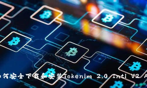 : 如何安全下载和安装Tokenim 2.0 Intl V2 APK？