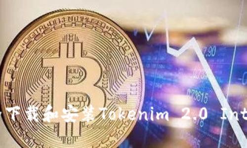 : 如何安全下载和安装Tokenim 2.0 Intl V2 APK？