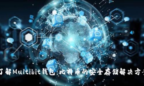 了解Multibit钱包：比特币的安全存储解决方案