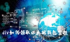 div如何领取以太坊钱包空