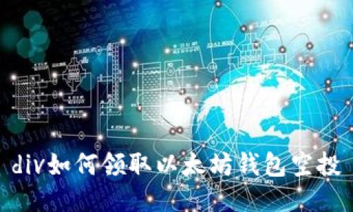 div如何领取以太坊钱包空投