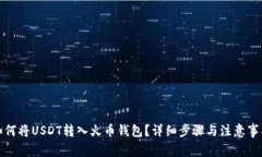 如何将USDT转入火币钱包？