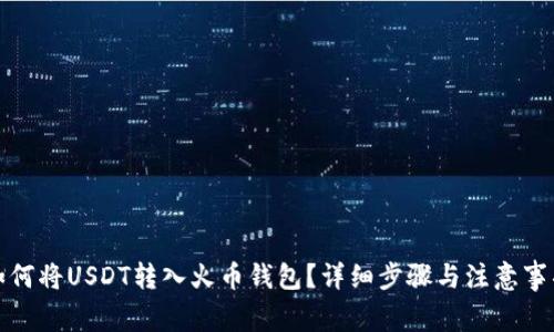 如何将USDT转入火币钱包？详细步骤与注意事项