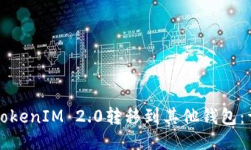 如何将TokenIM 2.0转移到其他钱包：详尽指南