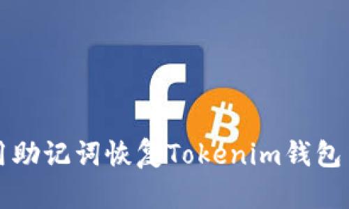 如何使用助记词恢复Tokenim钱包中的资产