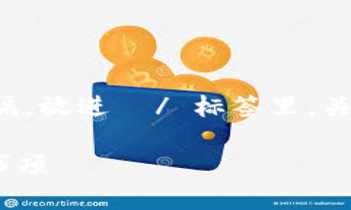 思考一个和 和5个相关的关键词 用逗号分隔，放进  / 标签里，关键词放进 guanjianci / guanjianci标签里

钱包里的以太坊怎么卖掉？详细步骤与注意事项