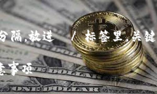 思考一个和 和5个相关的关键词 用逗号分隔，放进  / 标签里，关键词放进 guanjianci / guanjianci标签里

钱包里的以太坊怎么卖掉？详细步骤与注意事项