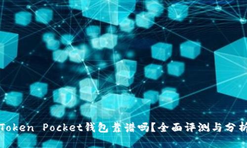 Token Pocket钱包靠谱吗？全面评测与分析