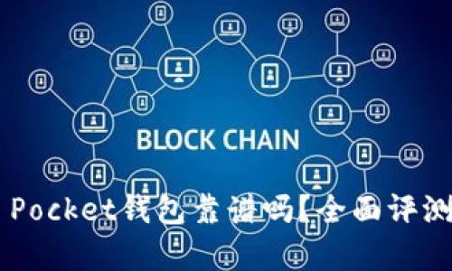 Token Pocket钱包靠谱吗？全面评测与分析