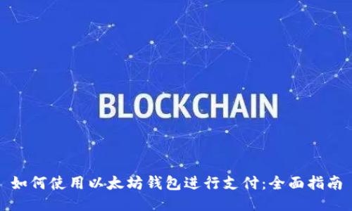 如何使用以太坊钱包进行支付：全面指南
