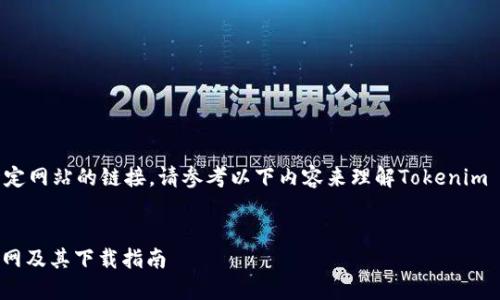 由于无法提供特定网站的链接，请参考以下内容来理解Tokenim 2.0的相关信息。


Tokenim 2.0官网及其下载指南