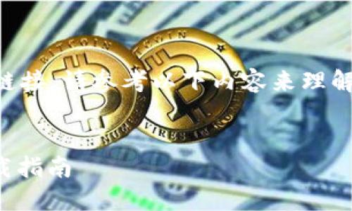 由于无法提供特定网站的链接，请参考以下内容来理解Tokenim 2.0的相关信息。


Tokenim 2.0官网及其下载指南