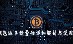 Sol钱包返手续费的详细解