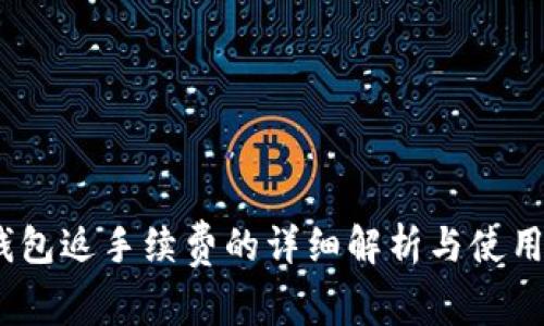 Sol钱包返手续费的详细解析与使用指南