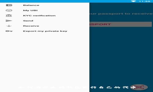 如何在以太坊钱包发行自己的代币